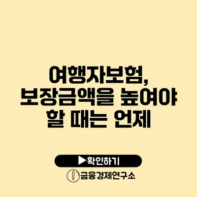 여행자보험, 보장금액을 높여야 할 때는 언제?