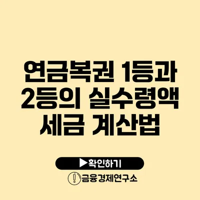 연금복권 1등과 2등의 실수령액 세금 계산법