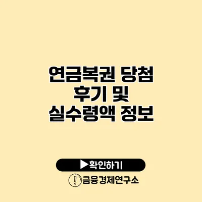 연금복권 당첨 후기 및 실수령액 정보