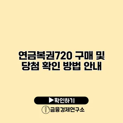 연금복권720 구매 및 당첨 확인 방법 안내