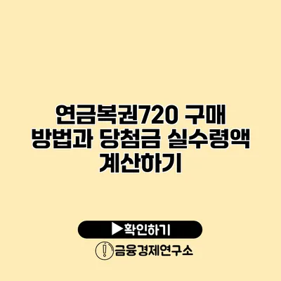 연금복권720 구매 방법과 당첨금 실수령액 계산하기