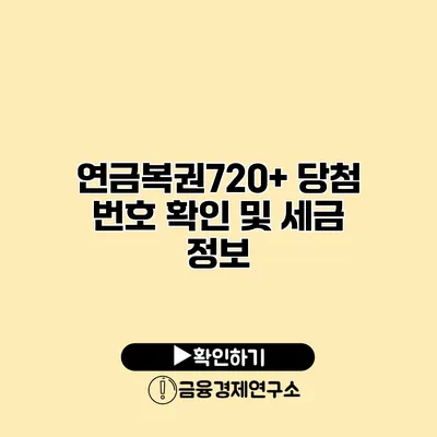 연금복권720+ 당첨 번호 확인 및 세금 정보