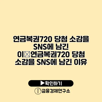 연금복권720 당첨 소감을 SNS에 남긴 이�연금복권720 당첨 소감을 SNS에 남긴 이유