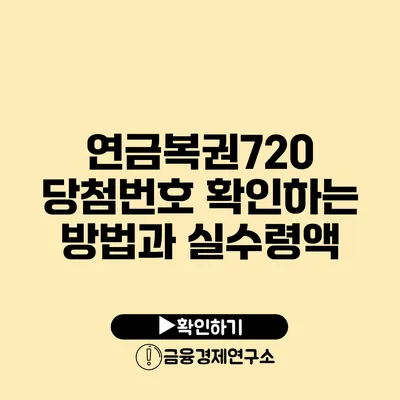 연금복권720 당첨번호 확인하는 방법과 실수령액