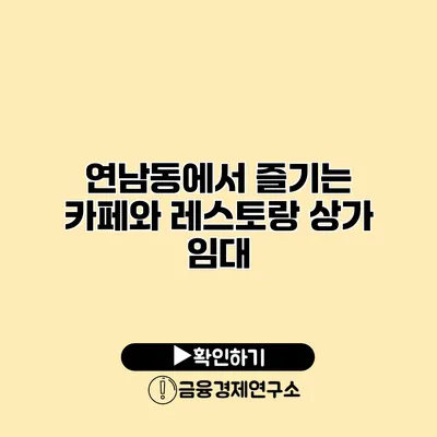연남동에서 즐기는 카페와 레스토랑 상가 임대
