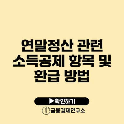 연말정산 관련 소득공제 항목 및 환급 방법