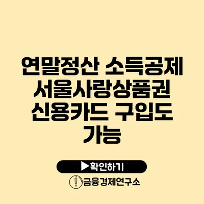 연말정산 소득공제: 서울사랑상품권 신용카드 구입도 가능?