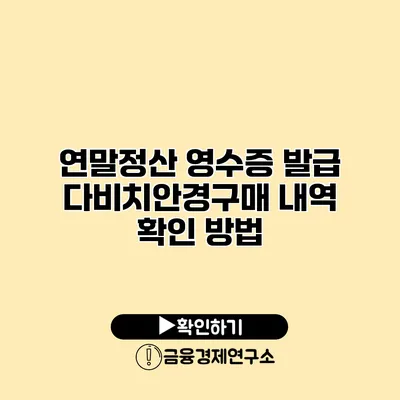 연말정산 영수증 발급 다비치안경구매 내역 확인 방법