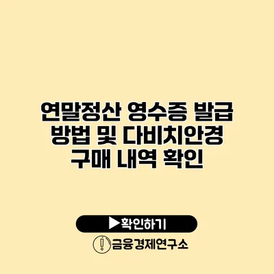 연말정산 영수증 발급 방법 및 다비치안경 구매 내역 확인