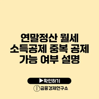 연말정산 월세 소득공제 중복 공제 가능 여부 설명