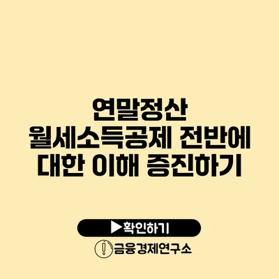 연말정산 월세소득공제 전반에 대한 이해 증진하기