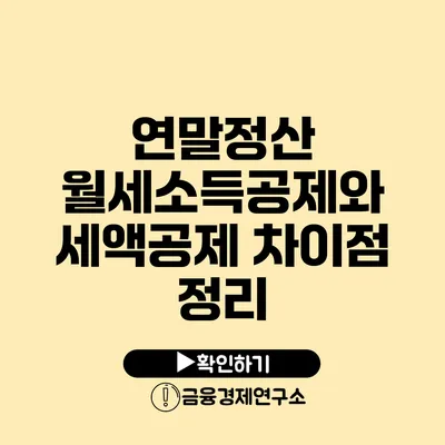 연말정산 월세소득공제와 세액공제 차이점 정리