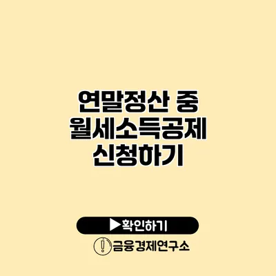 연말정산 중 월세소득공제 신청하기
