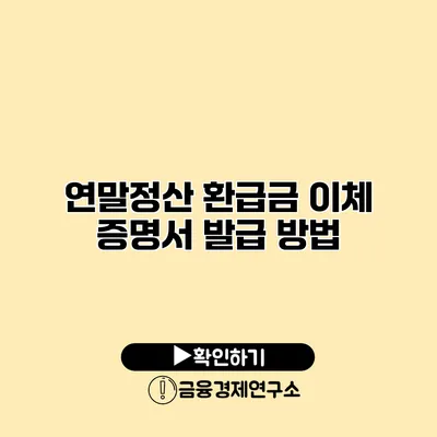 연말정산 환급금 이체 증명서 발급 방법