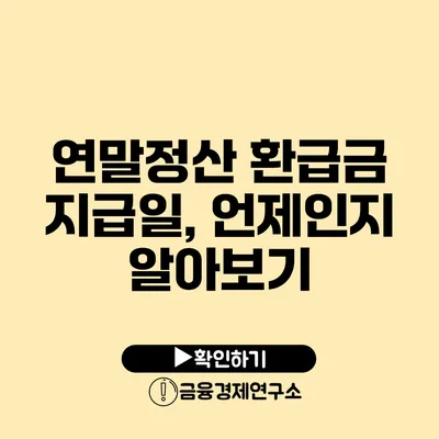 연말정산 환급금 지급일, 언제인지 알아보기