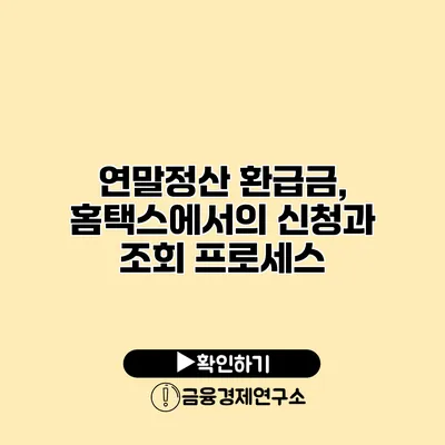 연말정산 환급금, 홈택스에서의 신청과 조회 프로세스