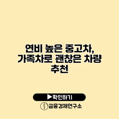 연비 높은 중고차, 가족차로 괜찮은 차량 추천