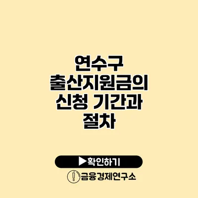 연수구 출산지원금의 신청 기간과 절차