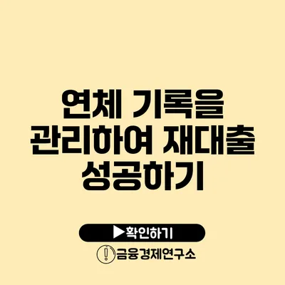 연체 기록을 관리하여 재대출 성공하기