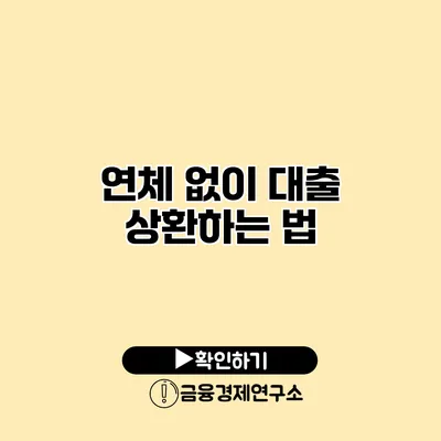 연체 없이 대출 상환하는 법