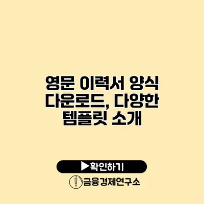 영문 이력서 양식 다운로드, 다양한 템플릿 소개