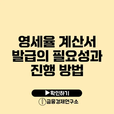 영세율 계산서 발급의 필요성과 진행 방법