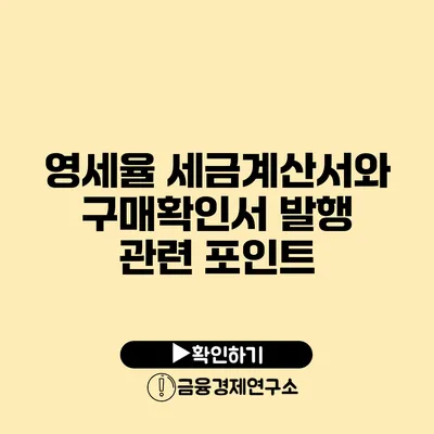 영세율 세금계산서와 구매확인서 발행 관련 포인트