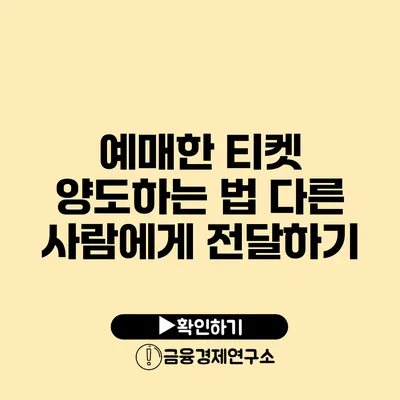 예매한 티켓 양도하는 법 다른 사람에게 전달하기