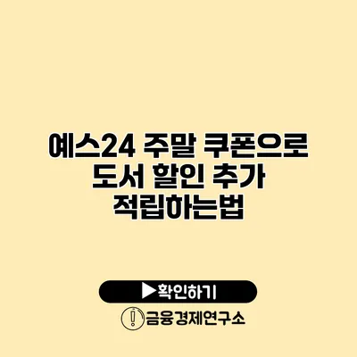 예스24 주말 쿠폰으로 도서 할인 추가 적립하는법