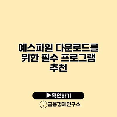 예스파일 다운로드를 위한 필수 프로그램 추천