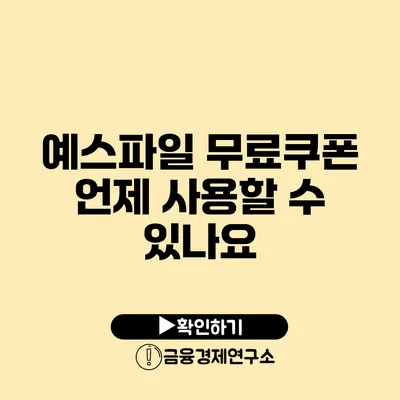 예스파일 무료쿠폰 언제 사용할 수 있나요?