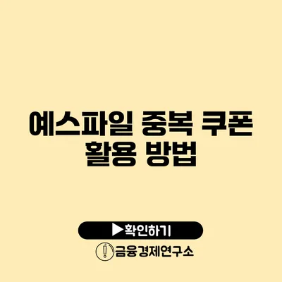 예스파일 중복 쿠폰 활용 방법