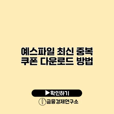 예스파일 최신 중복 쿠폰 다운로드 방법