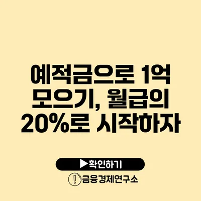 예적금으로 1억 모으기, 월급의 20%로 시작하자