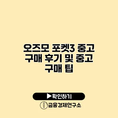 오즈모 포켓3 중고 구매 후기 및 중고 구매 팁