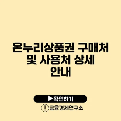 온누리상품권 구매처 및 사용처 상세 안내