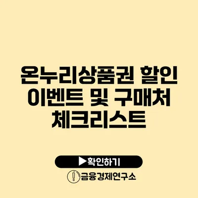 온누리상품권 할인 이벤트 및 구매처 체크리스트