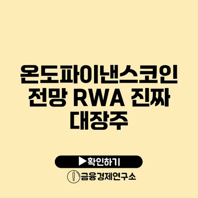 온도파이낸스코인 전망 RWA 진짜 대장주