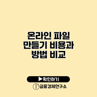 온라인 파일 만들기 비용과 방법 비교