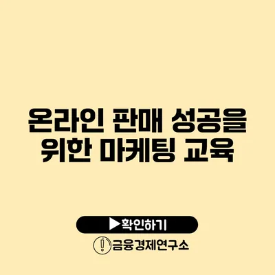 온라인 판매 성공을 위한 마케팅 교육