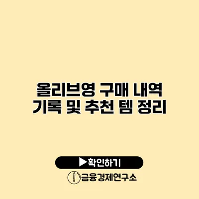 올리브영 구매 내역 기록 및 추천 템 정리