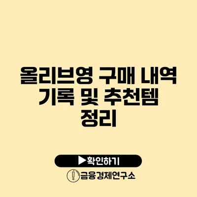 올리브영 구매 내역 기록 및 추천템 정리