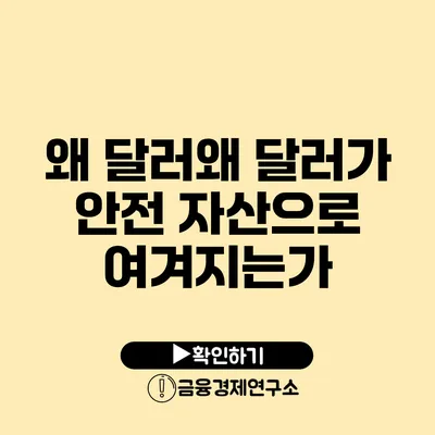 왜 달러왜 달러가 안전 자산으로 여겨지는가?