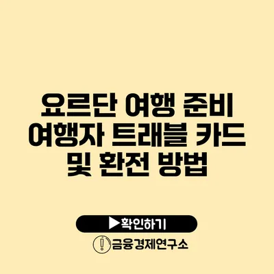 요르단 여행 준비: 여행자 트래블 카드 및 환전 방법