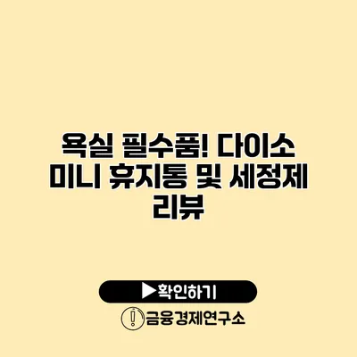 욕실 필수품! 다이소 미니 휴지통 및 세정제 리뷰