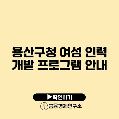 용산구청 여성 인력 개발 프로그램 안내