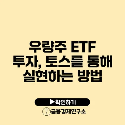 우량주 ETF 투자, 토스를 통해 실현하는 방법