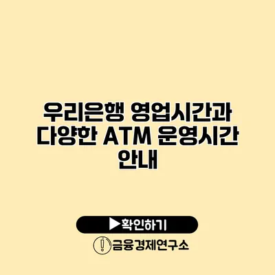 우리은행 영업시간과 다양한 ATM 운영시간 안내