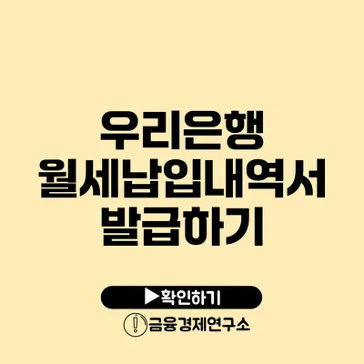 우리은행 월세납입내역서 발급하기