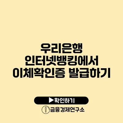 우리은행 인터넷뱅킹에서 이체확인증 발급하기